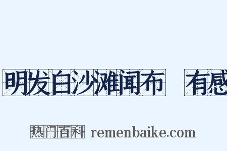 明发白沙滩闻布榖有感是什么意思的图片
